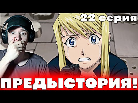 Видео: Стальной Алхимик: Братство 22 серия | Реакция на аниме!