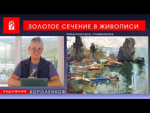 Видео: 1715 ЗОЛОТОЕ СЕЧЕНИЕ В ЖИВОПИСИ _ художник Короленков