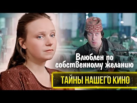 Видео: Влюблён по собственному желанию: всё о съемках | Как из красавицы Евгении Глушенко делали дурнушку?