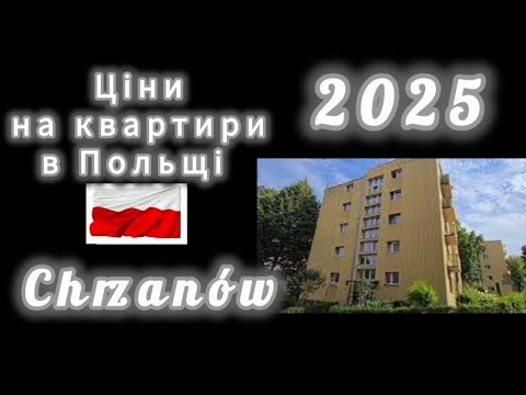 Видео: Актуальні ціни на квартири в Польщі. CHRZANÓW 