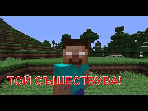 Видео: Herobrine Е ИСТИНСКИ! - Minecraft