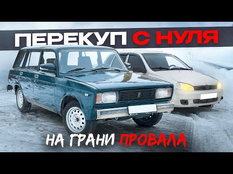 Видео: Перепродажа АВТОВАЗА на ГРАНИ ПРОВАЛА - купил ЖИГУЛИ за 35 000₽ и ПОЖАЛЕЛ!