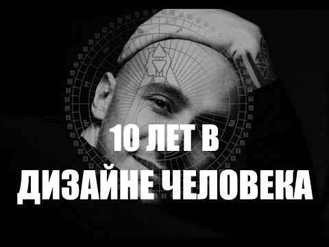 Видео: 10 лет в Дизайне Человека - Даниил Трофимов - Human Design и Психология