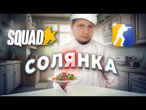 Видео: ПОДСОЛИЛИ РЕБЯТ В КС2 И SQUAD | CS2 | Squad | | МОНТАЖ | нарезОчка!