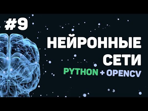 Видео: Изучение Python OpenCV / Урок #9 – Заключительный урок