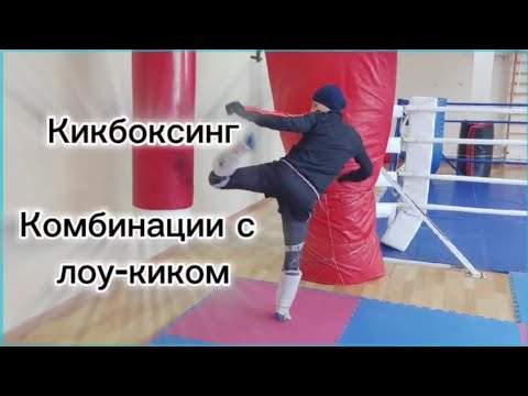 Видео: Кикбоксинг. Комбинации с лоу-киком. #кикбоксинг #лоукик #комбинациислоу #работанаснаряде
