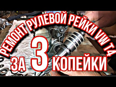 Видео: ОЧЕНЬ ДЕШЁВЫЙ РЕМОНТ РУЛЕВОЙ РЕЙКИ VW T4, который работает