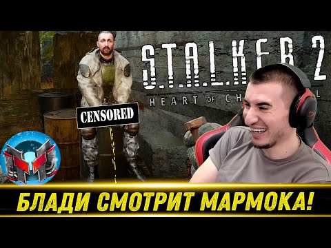 Видео: МАРМОК | S.T.A.L.K.E.R. 2: "Баги, Баги, Баги"! Реакция Блади