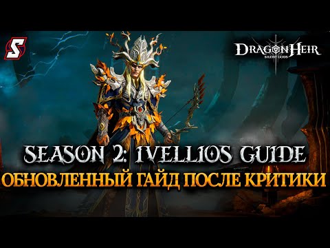 Видео: ОБНОВЛЕННЫЙ ГАЙД ИВЕЛИОС DRAGONHEIR: SILENT GODS