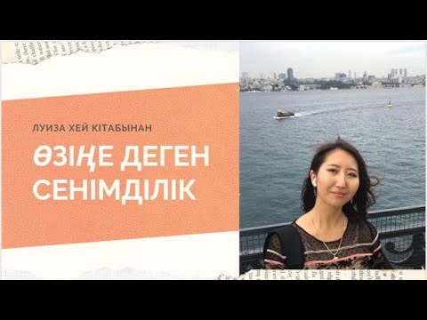 Видео: Луиза Хей кітабынан ІШКІ ДАУЫС . ӨЗІҢЕ ДЕГЕН СЕНІМ. ЖАҚСЫ ОЙ