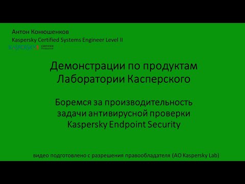 Видео: Боремся за производительность задачи антивирусной проверки Kaspersky Endpoint Security