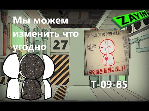 Видео: Lobotomy Corporation Т-09-85 Мы Можем Изменить Что Угодно Руководство по аномалиям Ч9