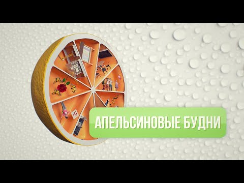 Видео: "Апельсиновые будни" / “Apelsin days” : все, что вы хотели узнать о школе "Апельсин"