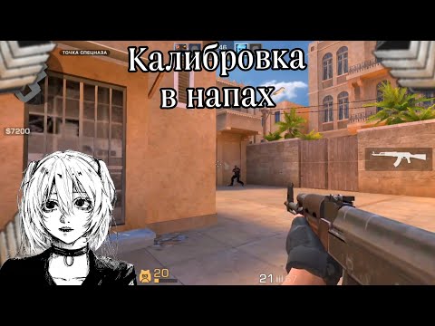 Видео: КАЛИБРОВКА В НАПАХ |ДЕМКА С ГОЛОСОМ  STANDOFF 2 😍🎉