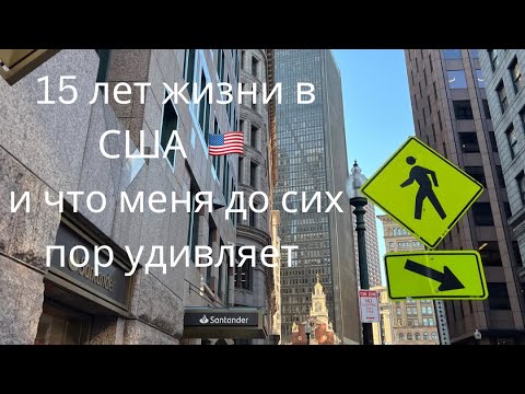 Видео: 15 вещей, которые меня удивляют после 15 лет жизни в США 🇺🇸