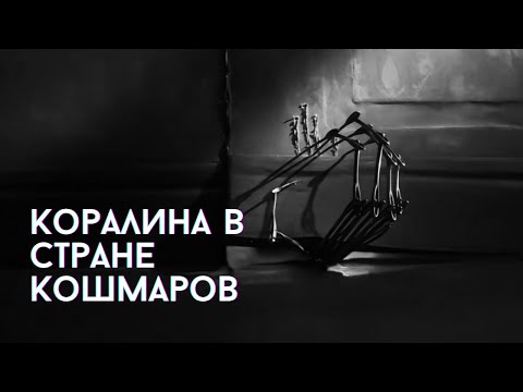 Видео: Все детали мультфильма «Коралина в Стране Кошмаров»