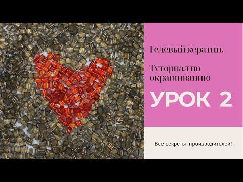 Видео: Гелевый кератин. Как окрасить гелевый кератин. Урок 2.