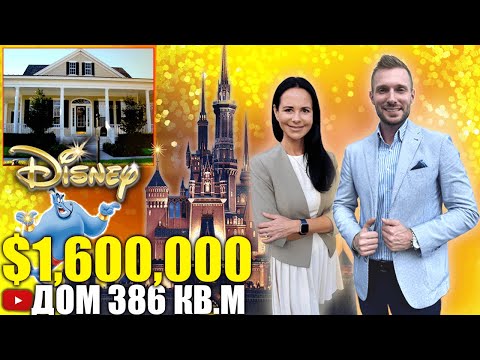 Видео: США. ОБЗОР ДОМА за $1,600,000 в районе Celebration/Флорида/Америка