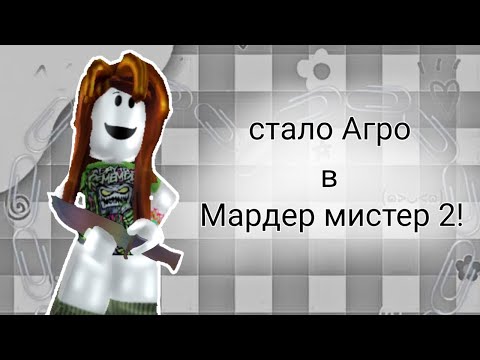 Видео: стало агро в мм2!