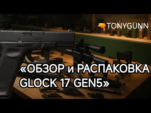 Видео: Обзор и распаковка GLOCK 17 Gen5 от Umarex VFC. Правила Германии!