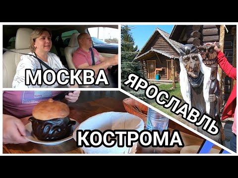 Видео: Путешествие МОСКВА ЯРОСЛАВЛЬ КОСТРОМА