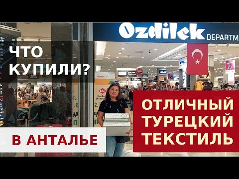 Видео: ФИРМЕННЫЙ ТУРЕЦКИЙ ТЕКСТИЛЬ В МАГАЗИНЕ OZDILEK