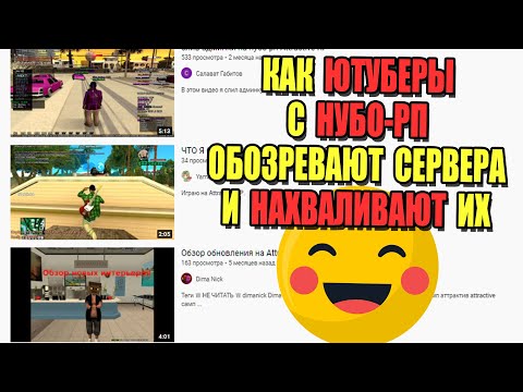 Видео: СМОТРЮ ОБЗОРЫ на НУБО РП от ИХ ЮТУБЕРОВ