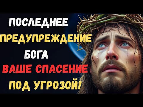 Видео: ⚠️ БОГ ГОВОРИТ: ОСТАНОВИСЬ И ПОСМОТРИ — ВАШЕ СПАСЕНИЕ ЗАВИСИТ ОТ ЭТОГО МОМЕНТА!