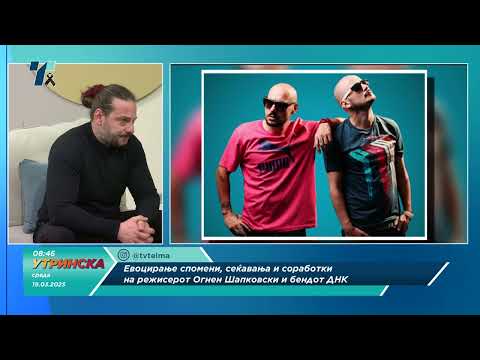 Видео: РЕЖИСЕРОТ ОГНЕН ШАПКОВСКИ ЗА СОРАБОТКИТЕ И СПОМЕНИТЕ СО ДНК