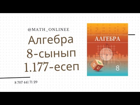 Видео: Алгебра 8 сынып 1.177 есеп Өрнекті түрлендіру