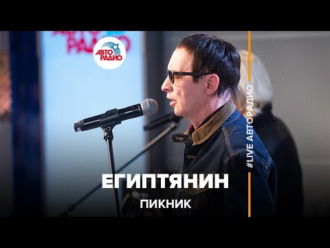 Видео: Пикник - Египтянин (LIVE @ Авторадио)