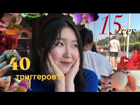 Видео: ⚡️👀 36 ТРИГЕРРОВ НО КАЖДЫЕ ПО 15 СЕКУНД🫦 /ASMR