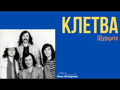 Видео: Клетва | Урок по Китара 🎸