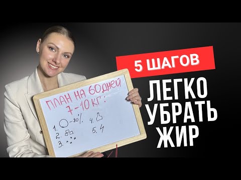 Видео: КАК УБРАТЬ ЖИР? КАК БЫСТРО ПОХУДЕТЬ НА 7-10 КГ ЗА 60 ДНЕЙ? 5 ПРОСТЫХ ШАГОВ