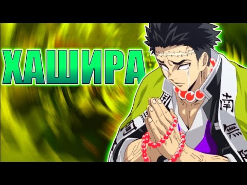 Видео: ПРОФИЛ НА ГЕРОИТЕ ХАШИРИТЕ            ( DEMON SLAYER )