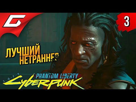 Видео: СКОЛЬЗЯЩИЙ ПО СЕТИ ➤ Cyberpunk 2077: Phantom Liberty ◉ Прохождение 3