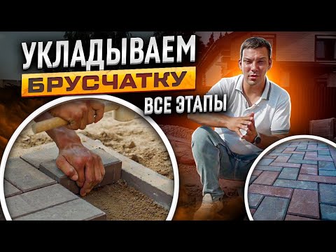 Видео: Укладка тротуарной плитки / брусчатки / Подробная инструкция