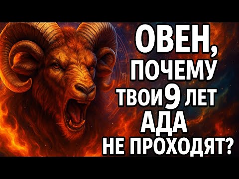 Видео: 🚫Овен. Тебя держит не боль — а одна мысль, которую ты даже не замечаешь. Гороскоп для Овна 2025