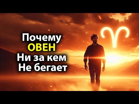 Видео: Почему ОВЕН - знак который ни за кем не бегает.