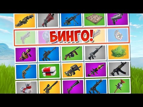 Видео: *БИНГО* КАСТОМНЫЙ РЕЖИМ: ПЕСОЧНИЦА! [Fortnite Battle Royale]