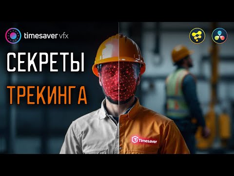 Видео: 0195 Секреты трекинга и клинапа в Davinci Resolve Studio