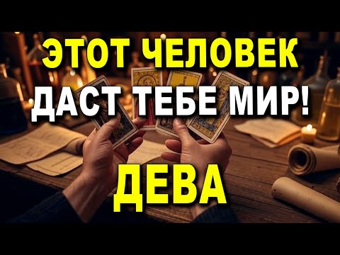Видео: ДЕВА ♍ ДОСТИГНЕШЬ НЕВОЗМОЖНОГО! ЭТОТ ЧЕЛОВЕК ДАСТ ТЕБЕ МИР! 🌟 ЗОЛОТО И УСПЕХ #ТАРО