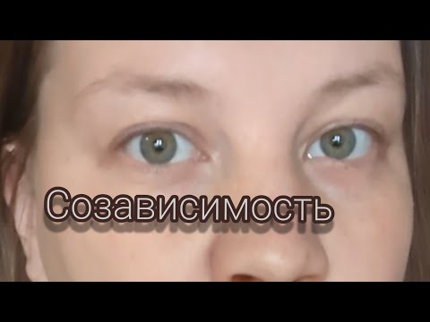 Видео: Созависимость. Власть женщины 