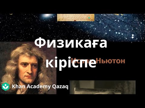 Видео: Физикаға кіріспе | Қазақ Хан Академия