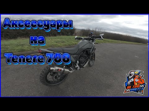 Видео: МОИ АКСЕССУАРЫ НА YAMAHA TENERE 700