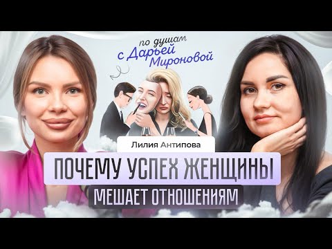 Видео: Почему успех женщины мешает отношениям?