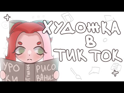 Видео: УЧУСЬ РИСОВАТЬ В ТИК ТОК