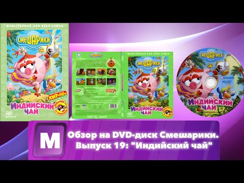 Видео: Обзор на DVD-диск Смешарики. Выпуск 19: "Индийский чай"