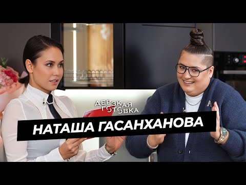 Видео: Наташа Гасанханова — о похудении на препаратах, материнстве, реалити и хейте