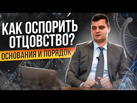 Видео: Как оспорить отцовство? Оспаривание отцовства в суде! Установление отцовства! Семейное право